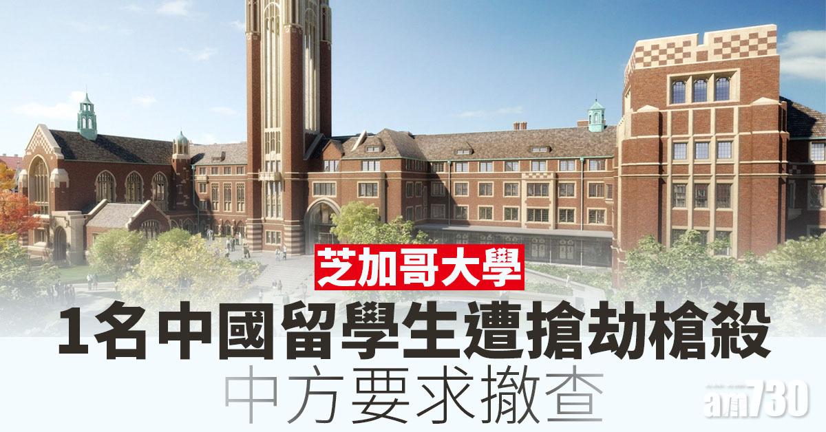 芝加哥大學中國留學生遭搶劫槍殺  中方要求撤查
