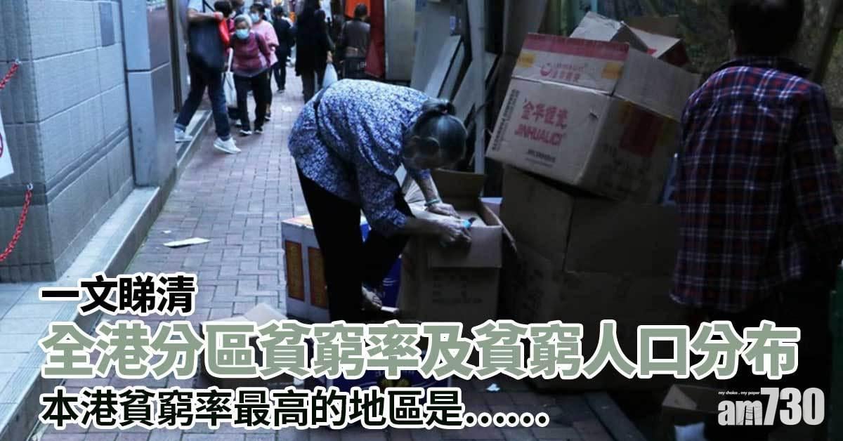 一文睇清全港分區貧窮率及貧窮人口分布　你住嗰區係咪最窮？