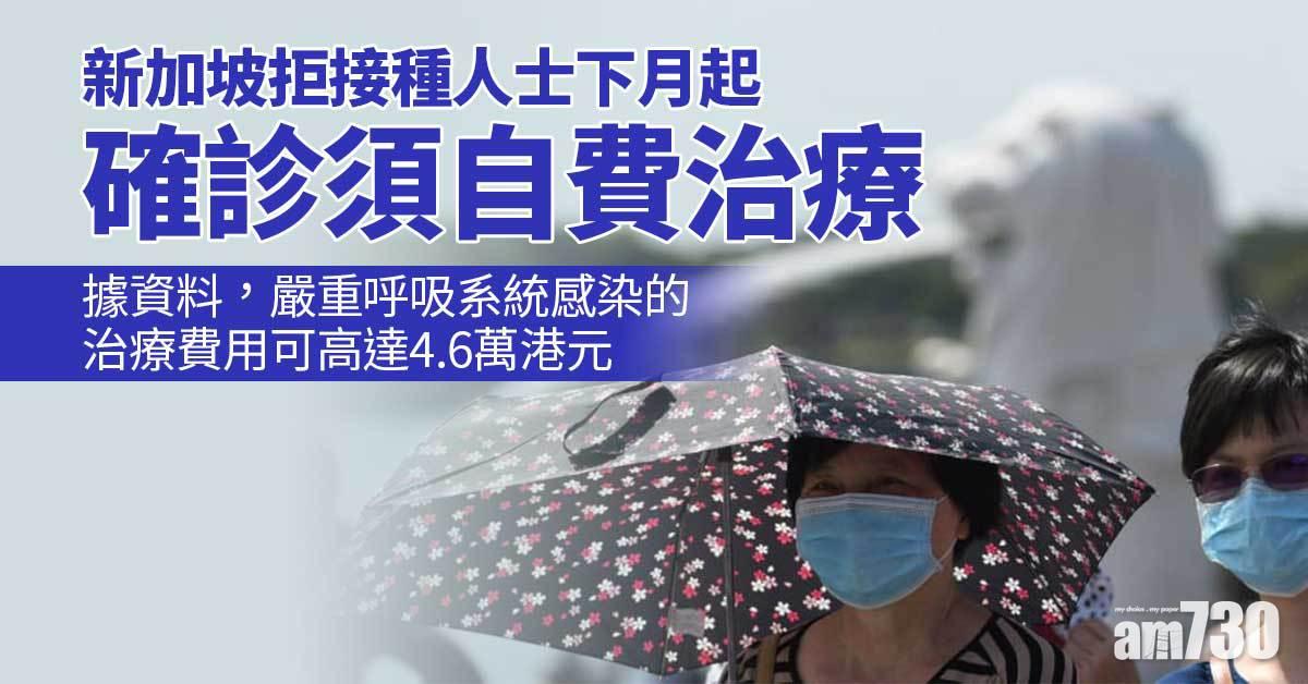 新冠疫苗｜新加坡拒接種人士下月起確診須自費治療