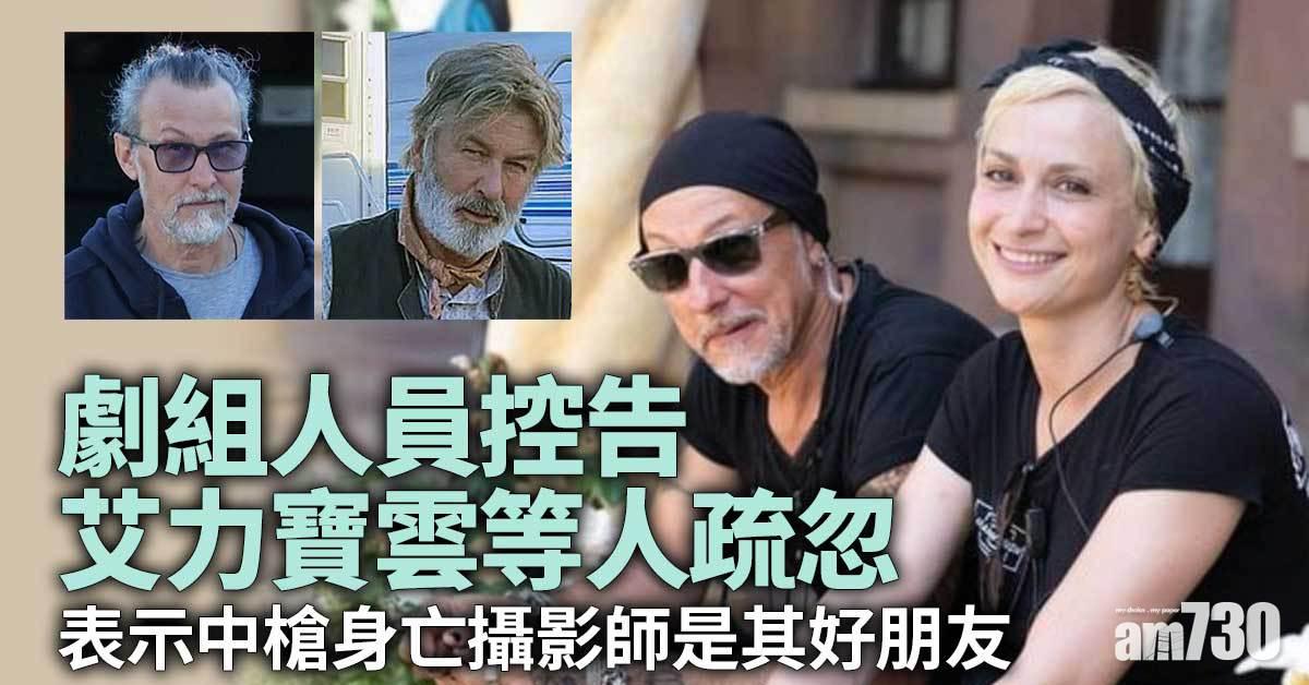 艾力寶雲槍擊案｜劇組人員控艾力寶雲等人疏忽