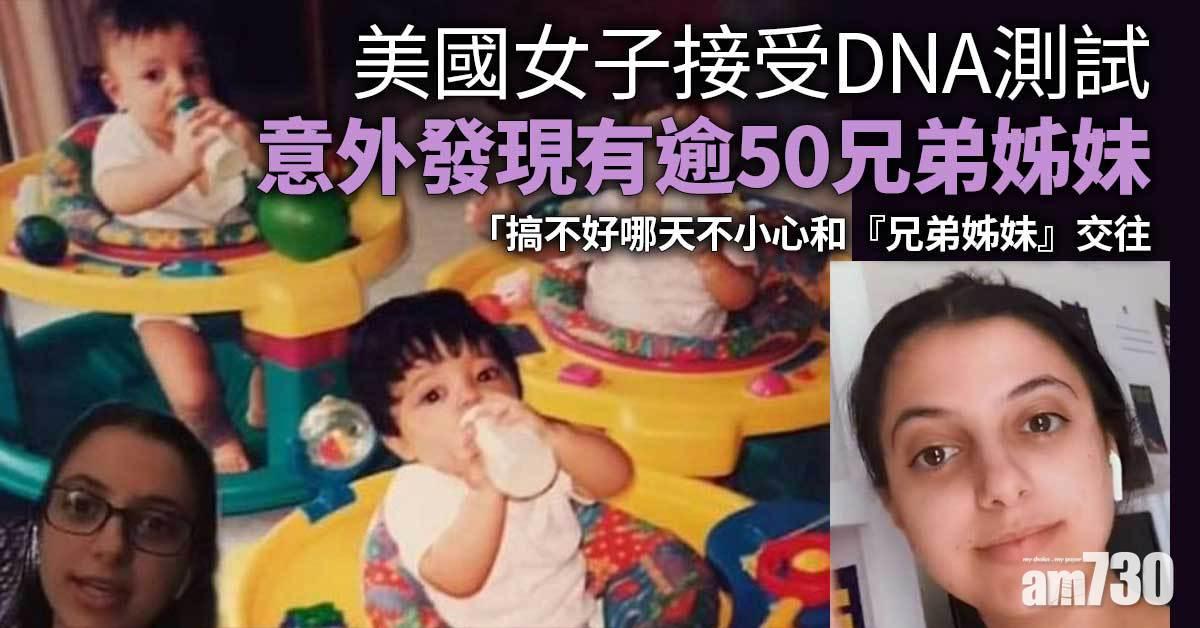 美國女子接受DNA測試　意外發現有逾50兄弟姊妹