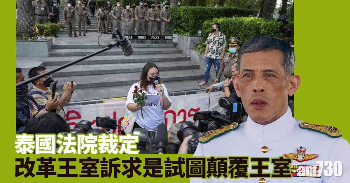 泰國法院裁定改革王室訴求是試圖顛覆王室