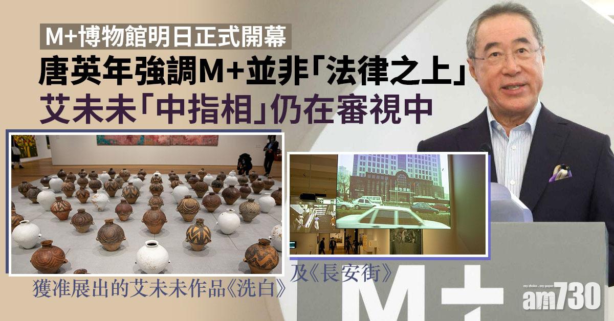 M+博物館｜艾未未整輯「中指相」不見影　唐英年稱需時審視
