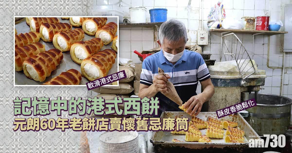 味美道來｜記憶中的港式西餅　元朗勝發餅家懷舊忌廉筒賣足半世紀　蔡師傳：有人欣賞就會繼續做