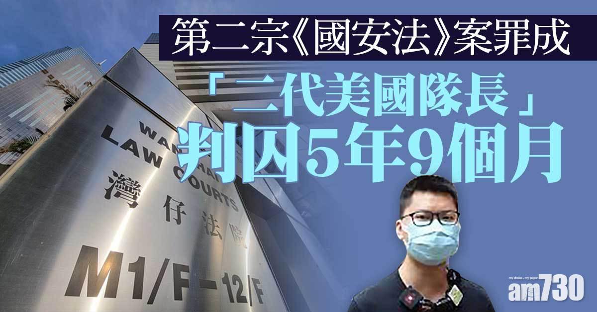 港區國安法｜第二宗《國安法》案罪成　「二代美國隊長」判囚5年9個月