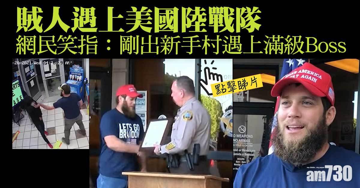 有片｜賊人遇上美國陸戰隊  網民：剛出新手村遇上滿級Boss