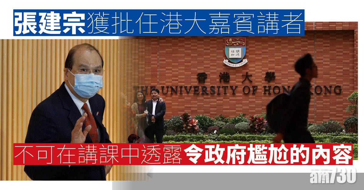 張建宗獲批任港大嘉賓講者