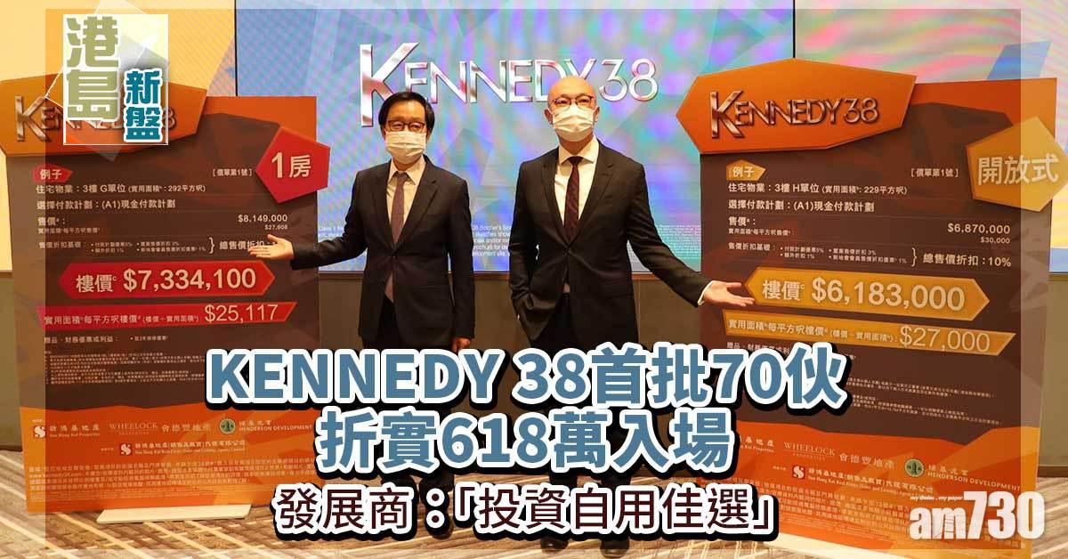 港島新盤｜KENNEDY 38首批70伙 折實618萬入場