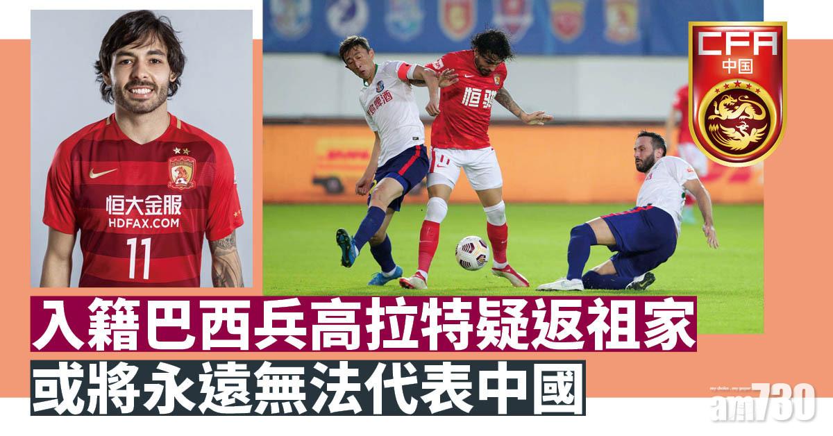 入籍巴西兵高拉特疑返祖家　或將永遠無法代表國足