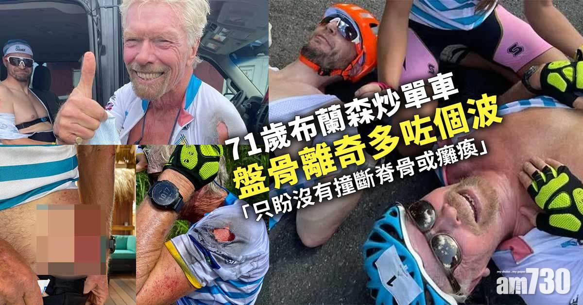慎入｜71歲布蘭森炒單車 盆骨離奇多咗個波「只盼唔好癱」
