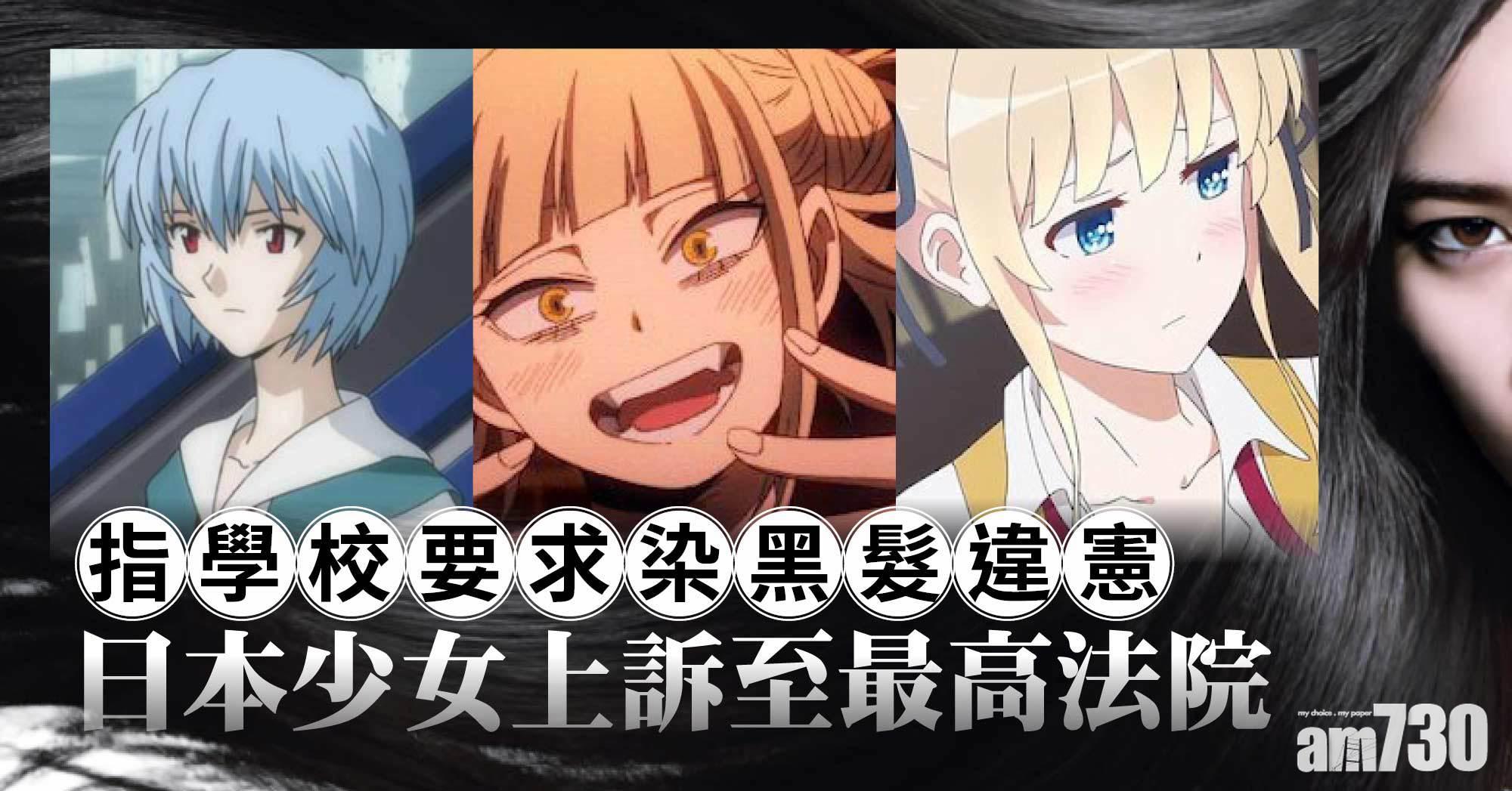 指學校要求染黑髮違憲 日少女上訴至最高法院