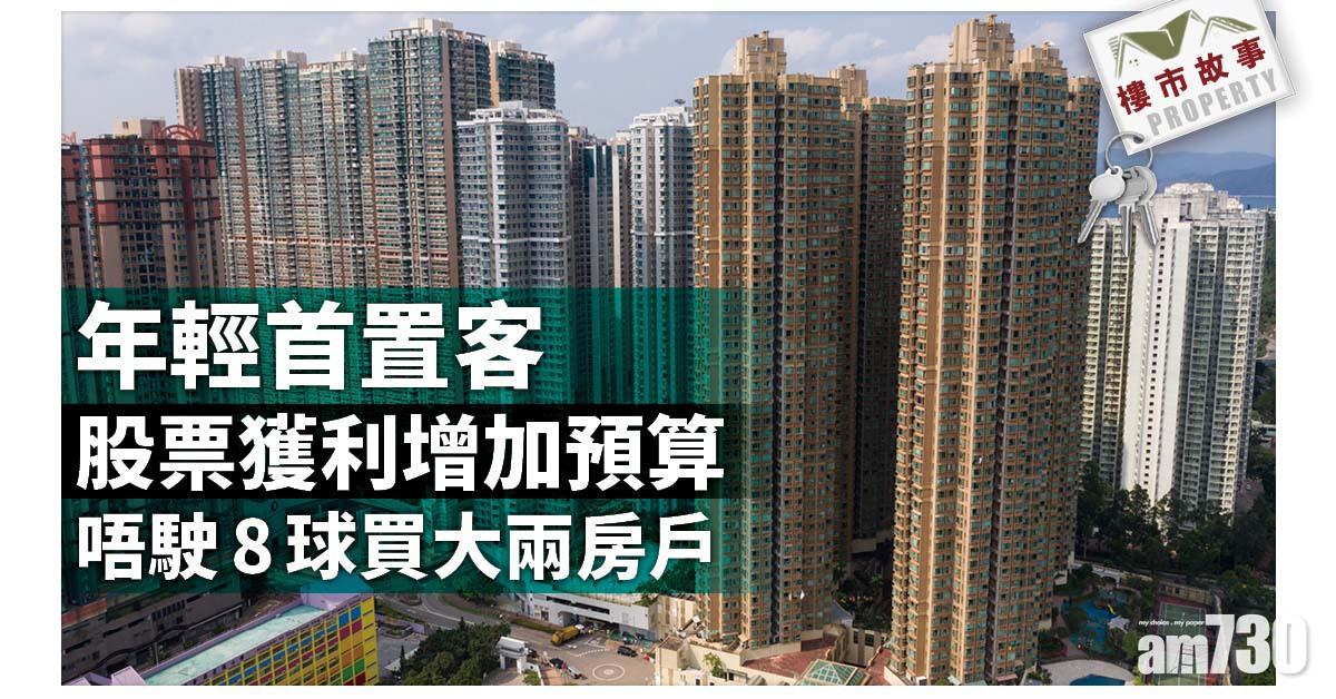 樓市故事｜年輕首置客股票獲利增加預算 唔駛8球買大兩房戶