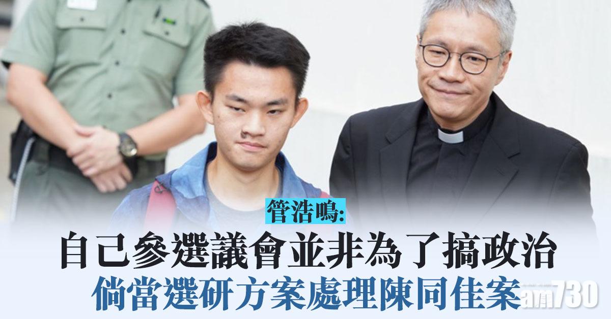 立法會選舉｜管浩鳴：倘當選研方案處理陳同佳案