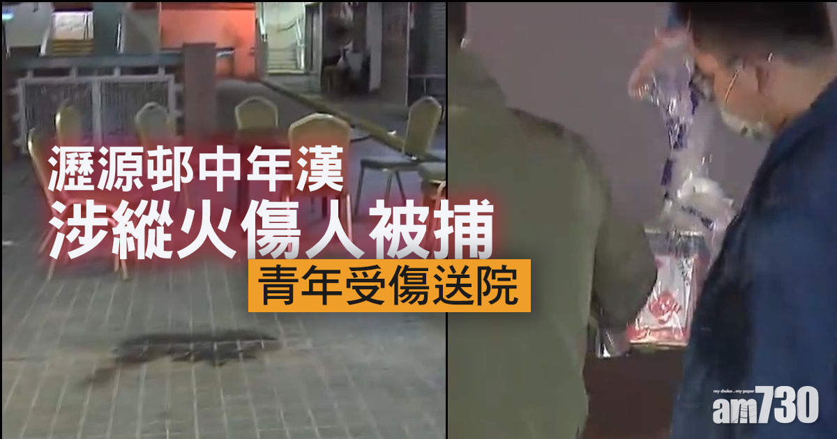 瀝源邨中年漢涉縱火傷人被捕  青年受傷送院