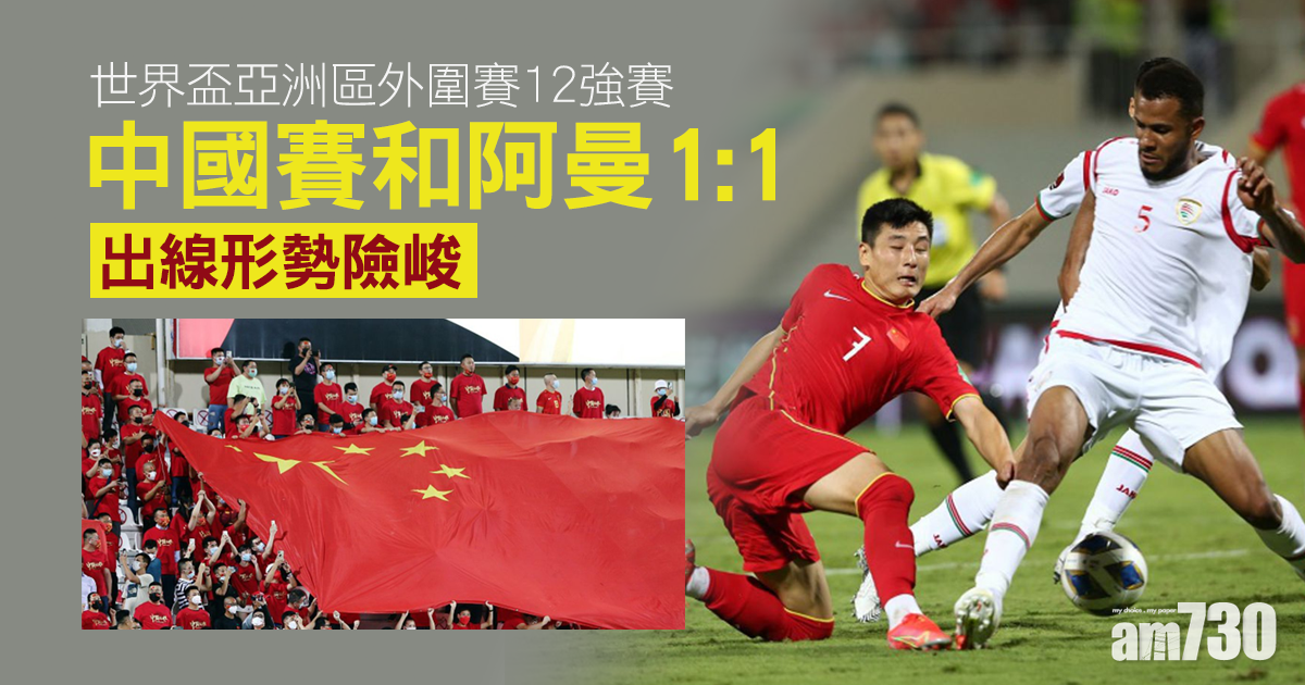 世盃外︱國足賽和阿曼1:1　日本1球小勝越南