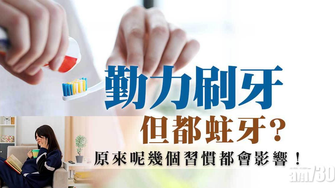 蛀牙預防方法｜刷牙多飲水都未夠 飲食要配合