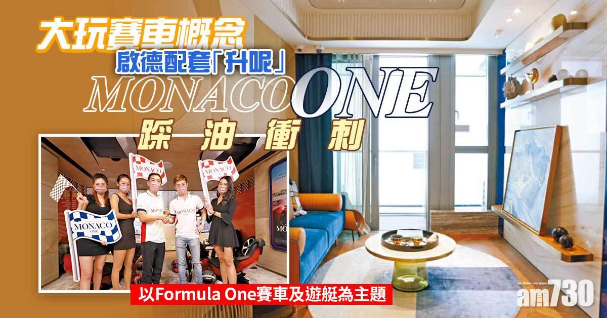 大玩賽車概念 啟德配套「升呢」 MONACO ONE踩油衝刺