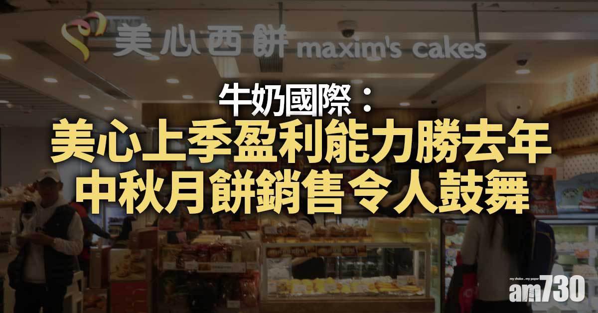 牛奶國際﹕美心上季盈利能力勝去年　中秋月餅銷售令人鼓舞