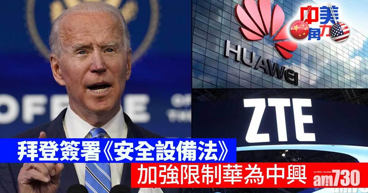 中美角力｜拜登簽署《安全設備法》　加強限制華為中興