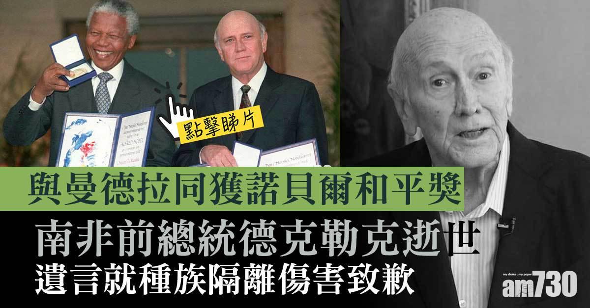 有片｜南非前總統德克勒克逝世  遺言就種族隔離傷害致歉