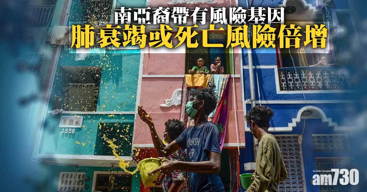 新冠肺炎丨牛津研究：南亞裔帶危險基因 肺衰竭或死亡風險倍增