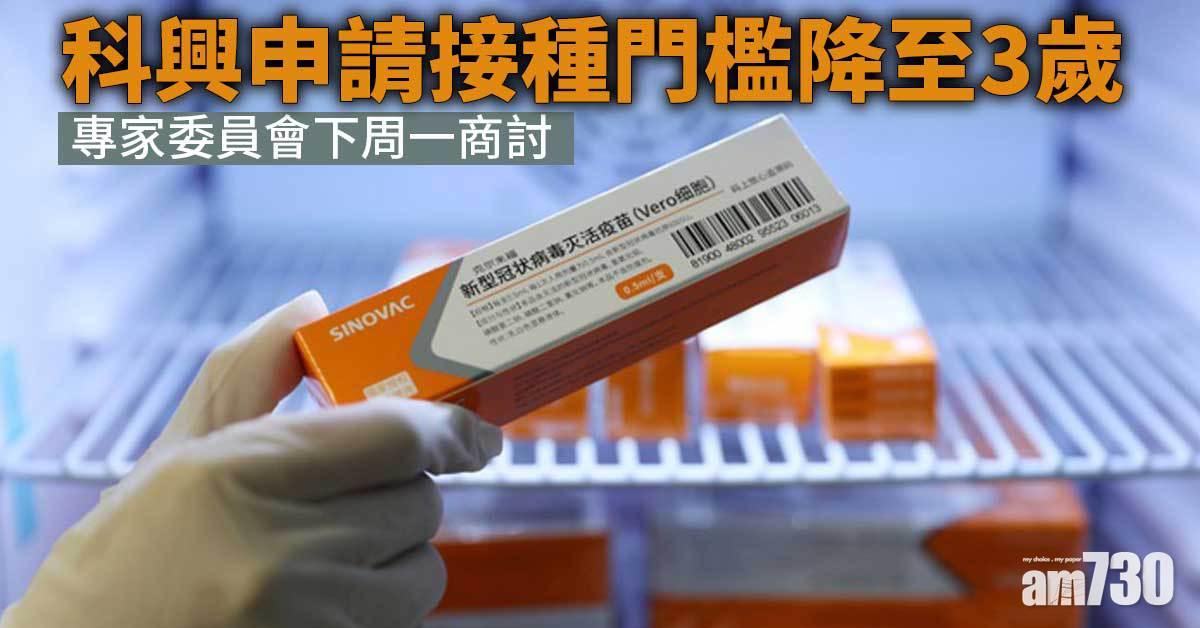 疫苗接種｜專家委員會下周一商科興接種門檻降至3歲