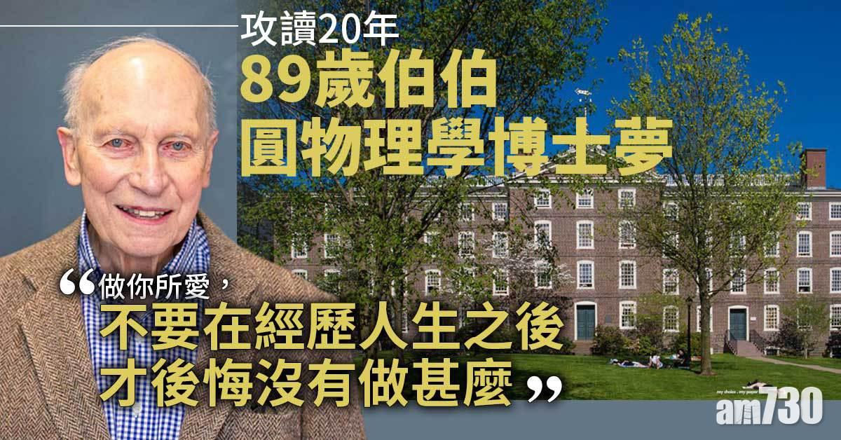 追逐夢想｜攻讀20年  89歲伯伯圓物理學博士夢