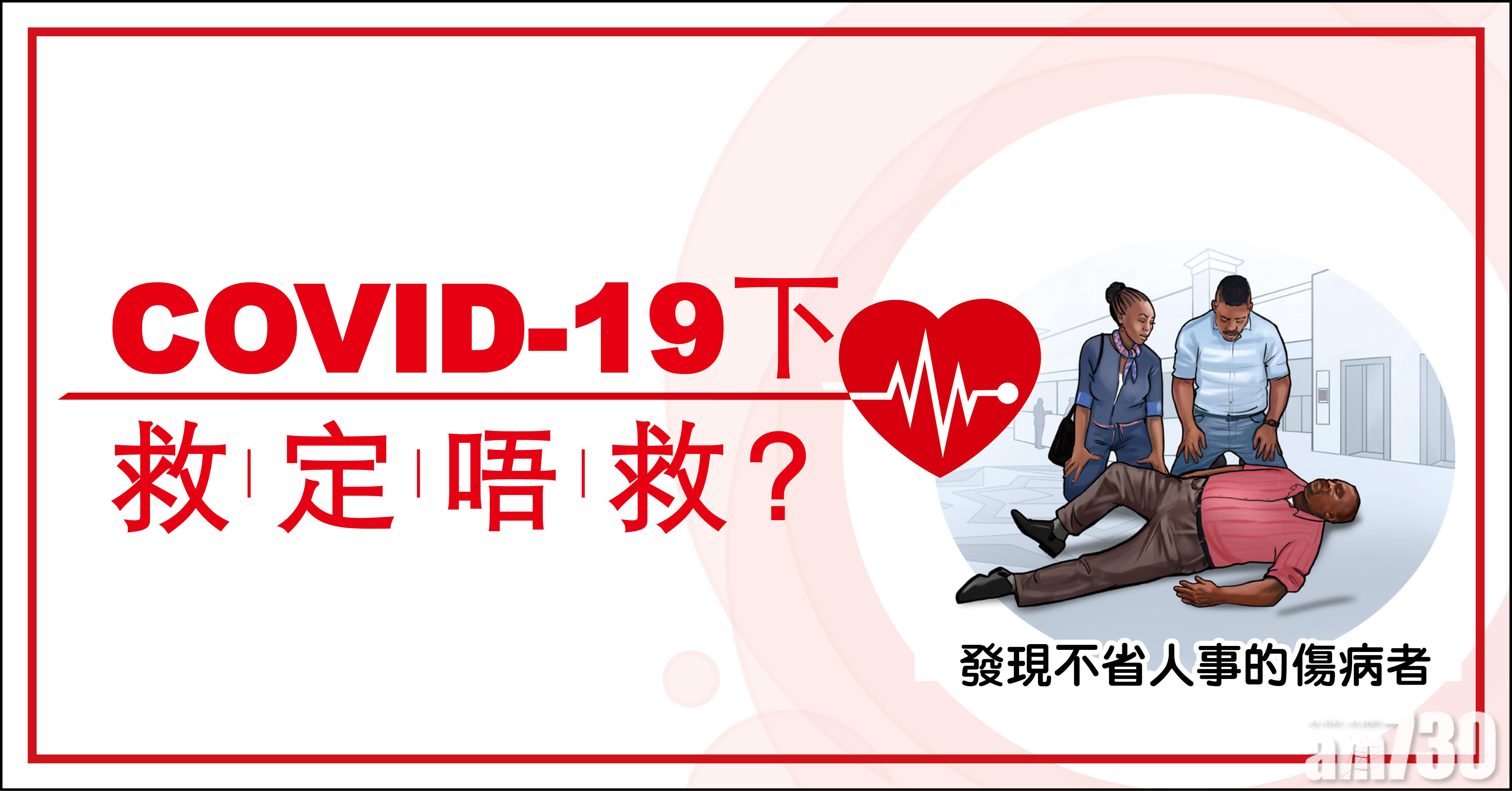 COVID-19下 救定唔救?