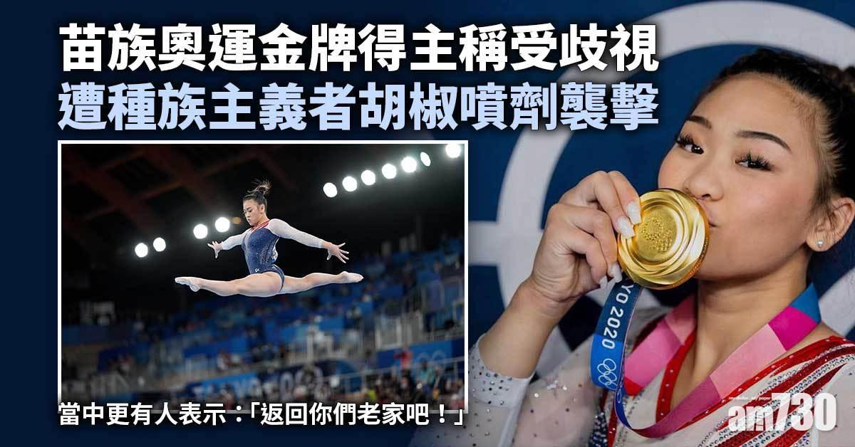 苗族奧運金牌得主稱受歧視　遭種族主義者胡椒噴劑襲擊