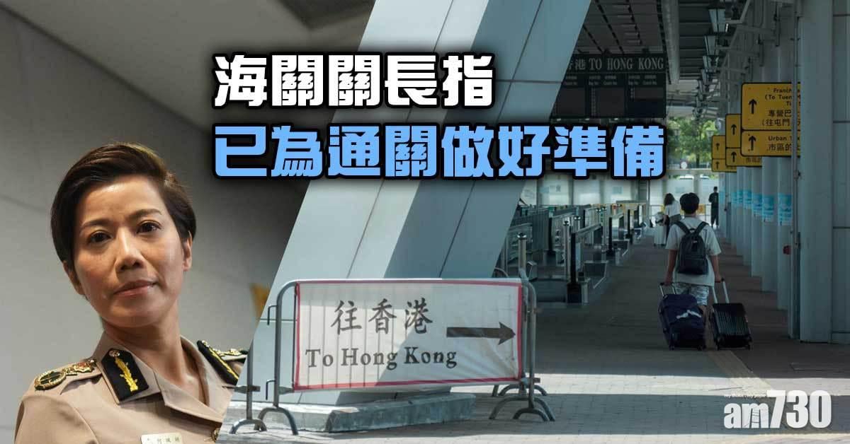 海關關長指已為通關做好準備