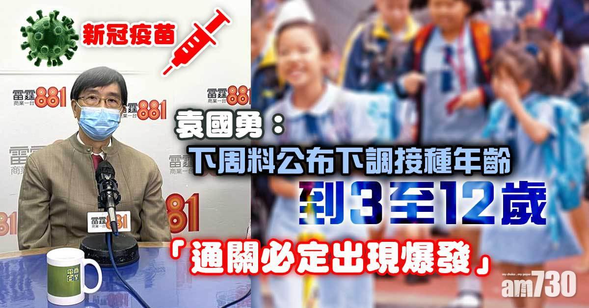 新冠疫苗︱袁國勇指下周料公布下調接種年齡到3至12歲