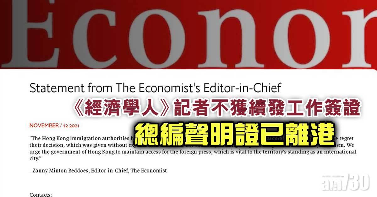 《經濟學人》記者不獲續發工作簽證　總編聲明證已離港