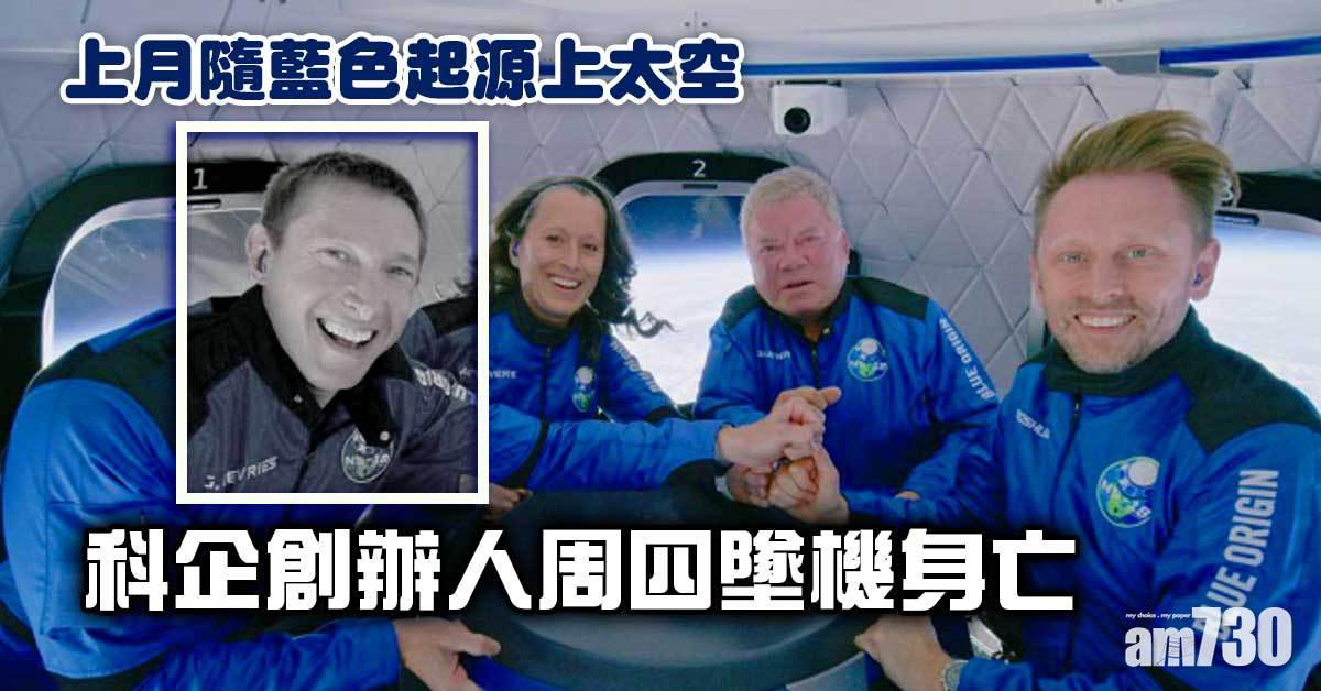 上月隨藍色起源上太空　科企創辦人周四墜機身亡