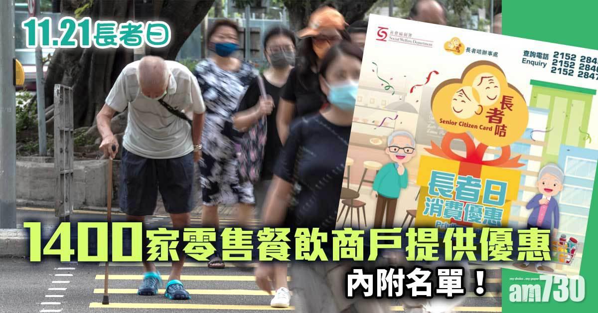 下周日「長者日」有1400家零售餐飲商戶提供優惠