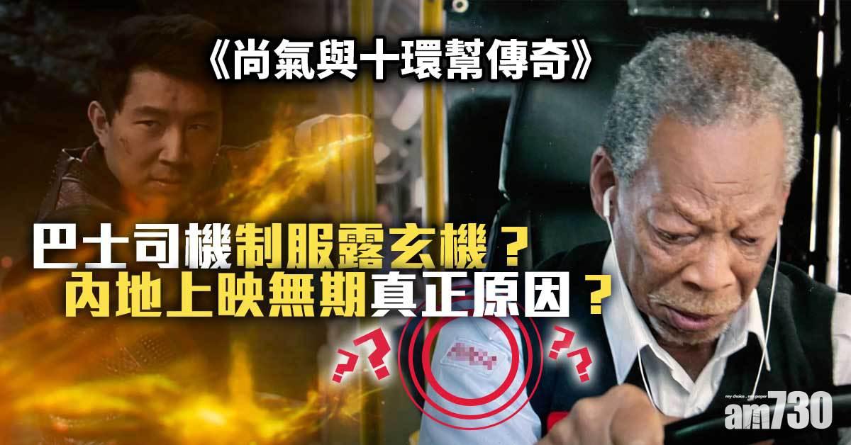尚氣｜內地禁映唔關朝偉事  巴士司機制服露玄機？(有片)