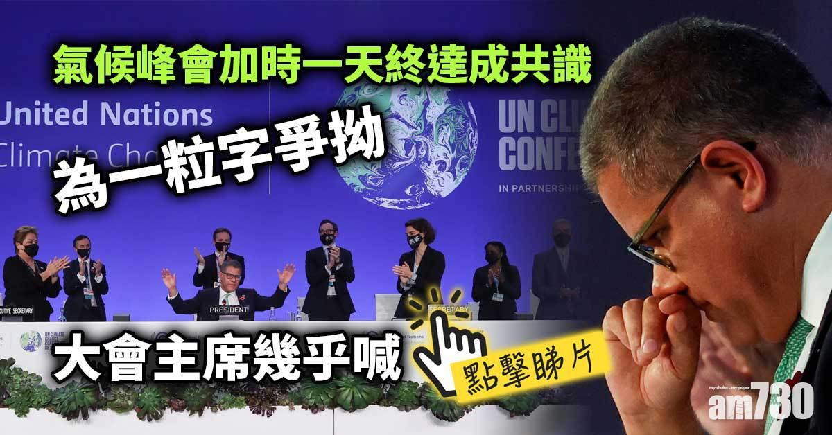 氣候峰會｜峰會加時終達共識 為一粒字爭拗 大會主席幾乎喊 (有片)