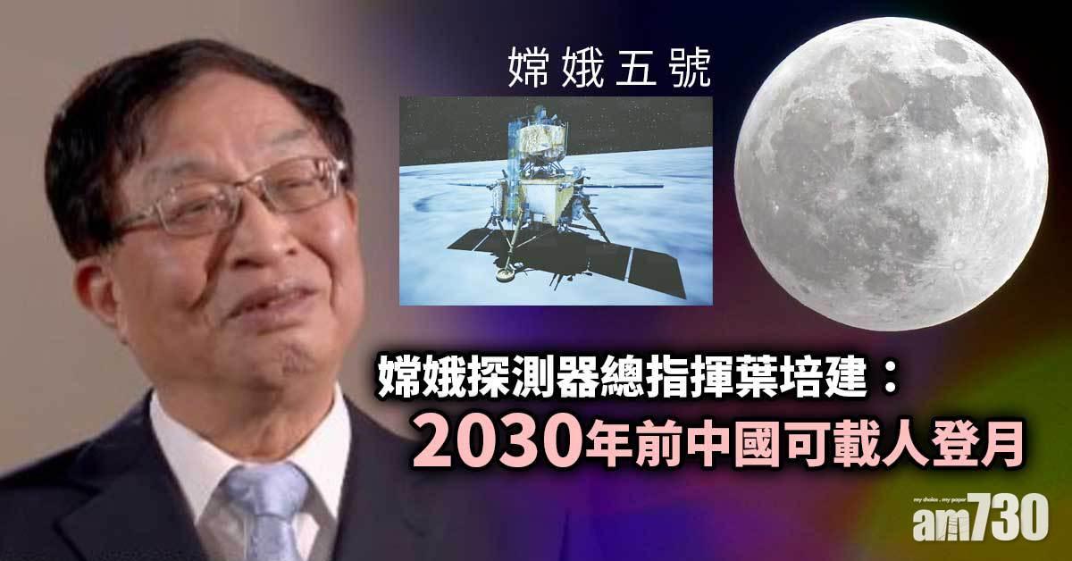 嫦娥探測器總指揮：2030年前中國可載人登月