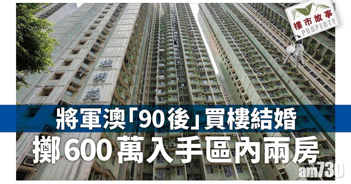 樓市故事｜將軍澳「90後」買樓結婚 擲600萬入手區內兩房