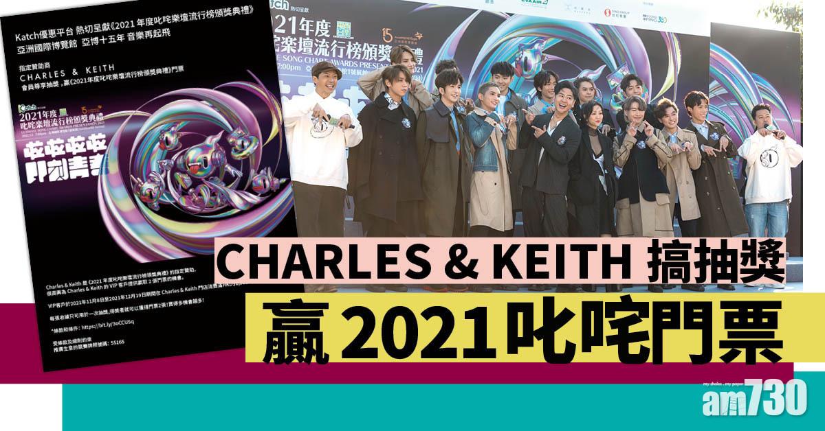 一票難求｜CHARLES & KEITH搞購物抽獎 贏2021叱咤門票