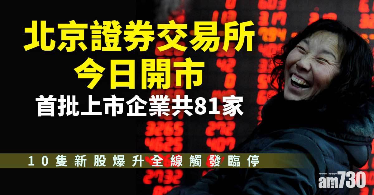 北交所今日開市　10隻新股爆升全線觸發臨停