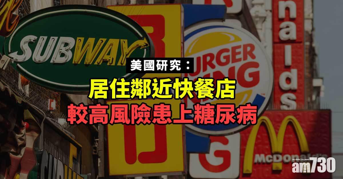 近朱者赤 住近快餐店易有糖尿病？
