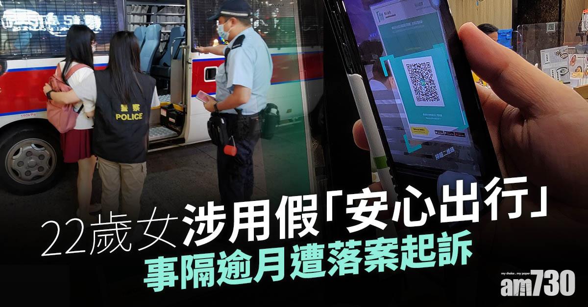 安心出行｜22歲女涉用假app　事隔逾月遭落案起訴