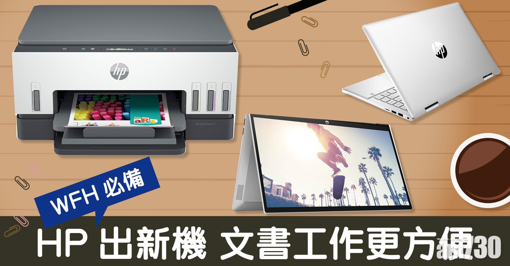 WFH必備 | HP出新機 文書工作更方便