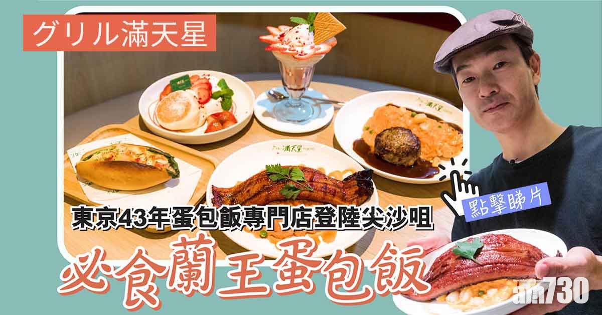 日本過江龍｜蘭王和牛漢堡扒蛋包飯 東京43年歷史蛋包飯滿天星登陸尖沙咀！香港限定鰻魚蛋包飯