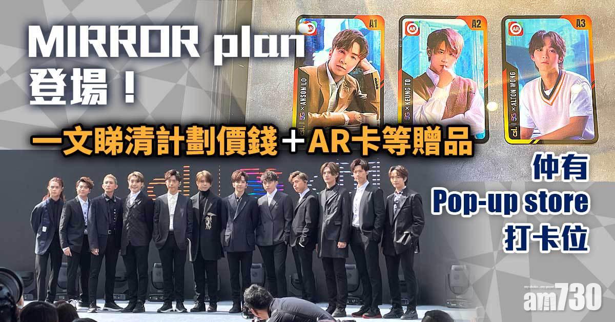 MIRROR 5G手機plan登場！一文睇清計劃價錢＋AR卡等贈品 仲有Pop-up store打卡位