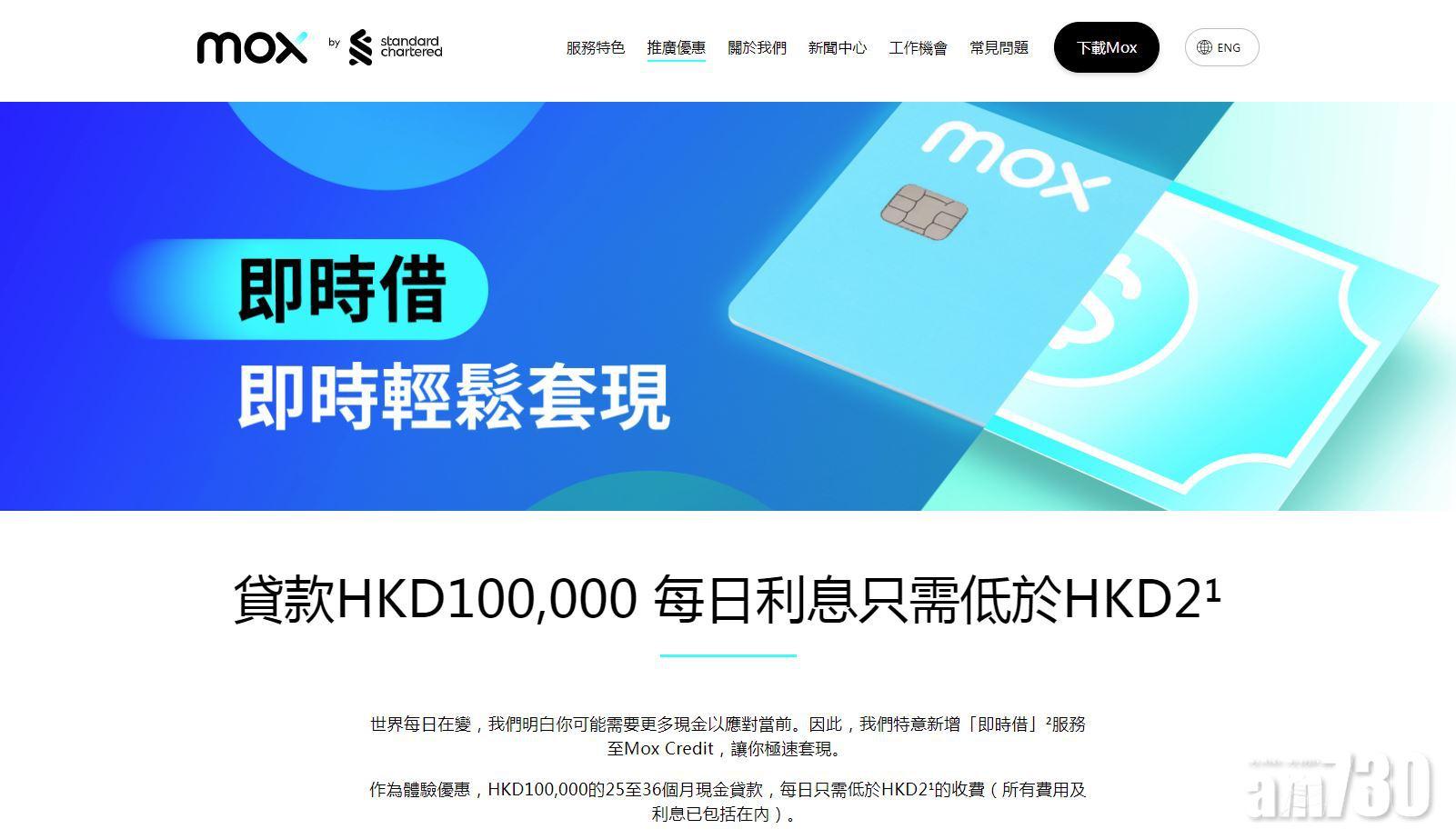 稅務貸款｜Mox Bank即時借貸款 每日利息1.97元