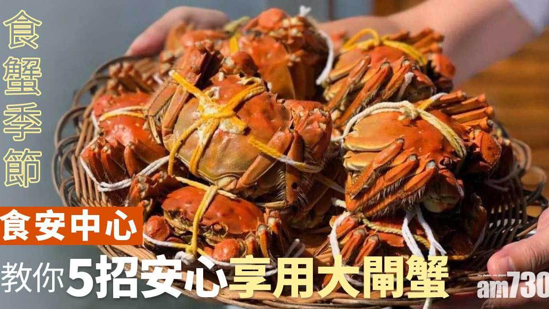 大閘蟹｜煮法教學 食安中心教你5招安心享用