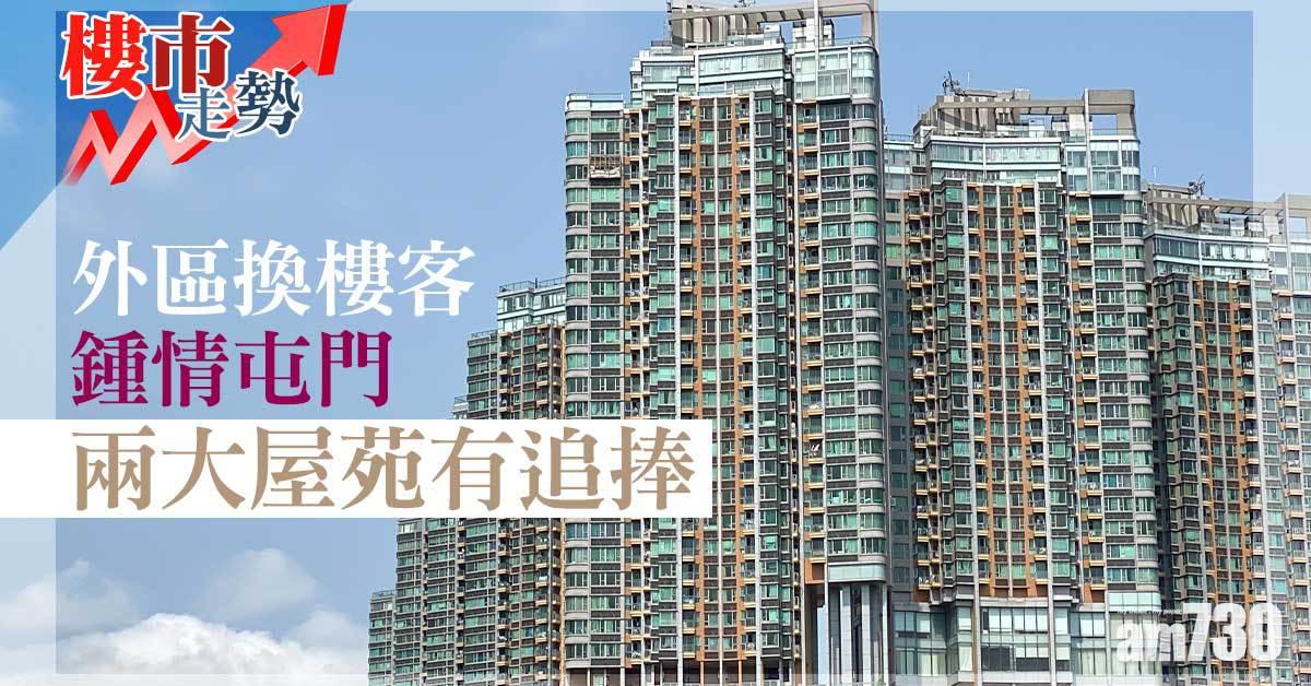 樓市走勢｜外區換樓客鍾情屯門 兩大屋苑有追捧