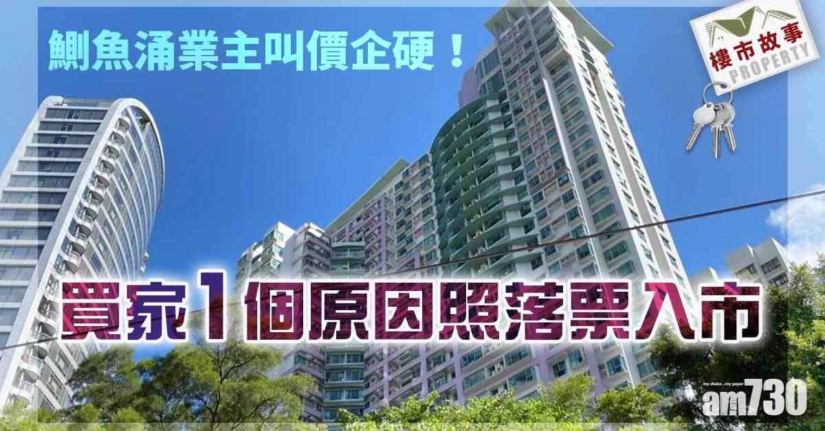 樓市故事｜鰂魚涌業主叫價企硬 買家1原因照落票入市！
