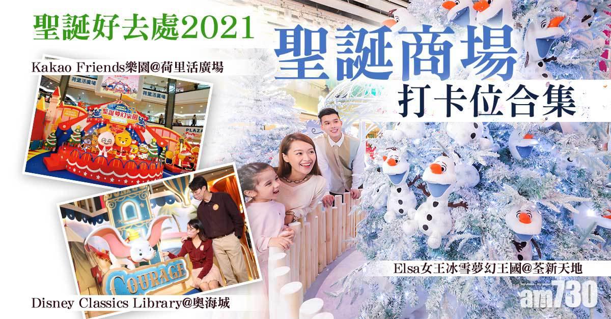 聖誕2021｜聖誕商場打卡位合集 Kakao Friends樂園/迪士尼公主/蠟筆小新